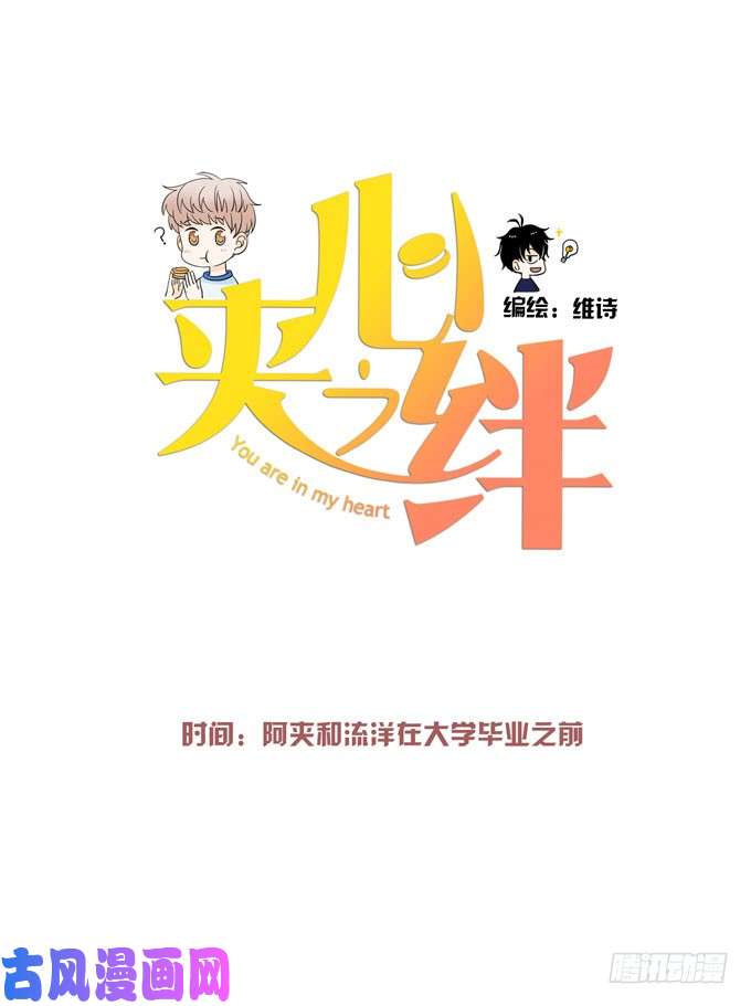 夹心之绊我想经常见到你