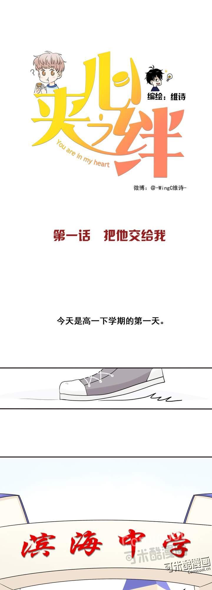 夹心之绊1话 把他交给我