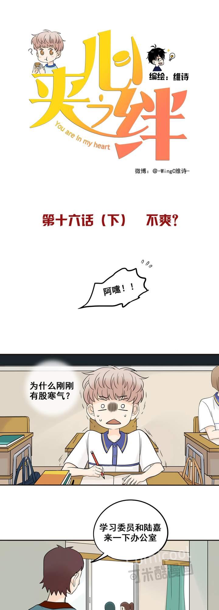 夹心之绊16话 我会狠狠地收了你！