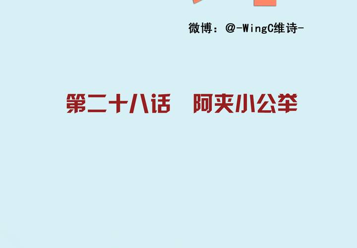 夹心之绊28话 阿夹小公举