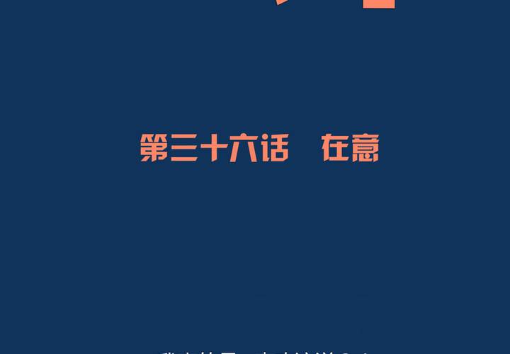 夹心之绊36话 在意