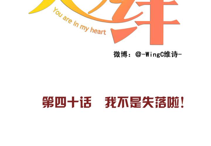夹心之绊40话 我不是失落啦！