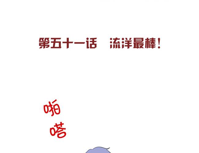 夹心之绊51话 流洋最棒！