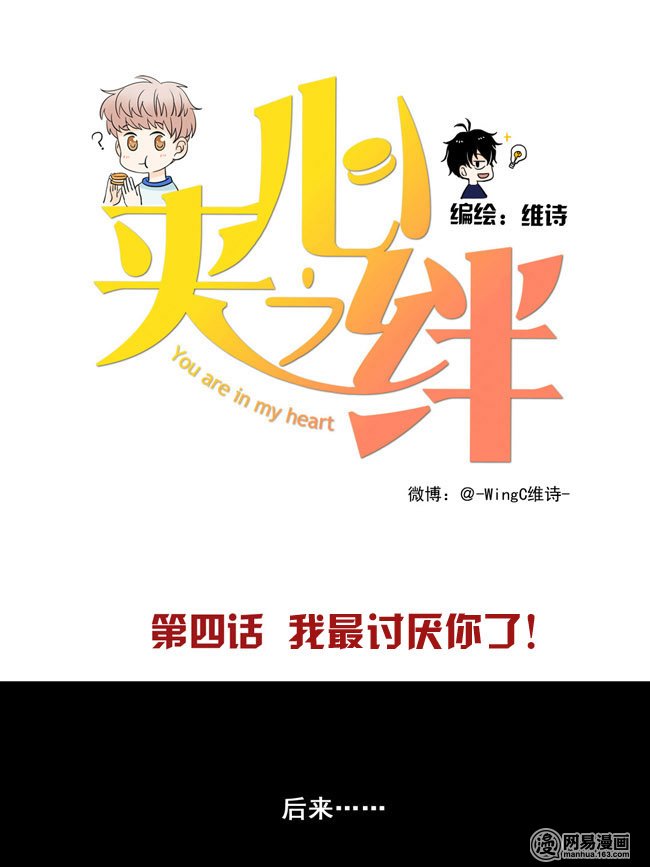 夹心之绊4 我最讨厌你了