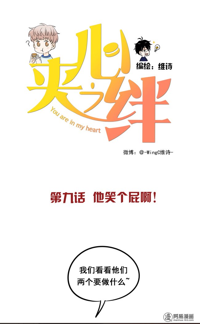 夹心之绊9 他笑个屁啊