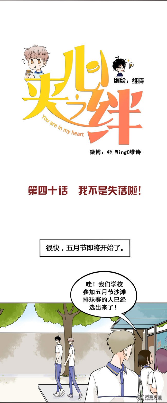 夹心之绊40 我不是失落啦