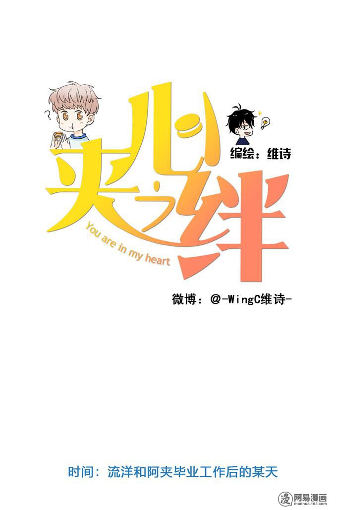 夹心之绊55 毕业后的一天