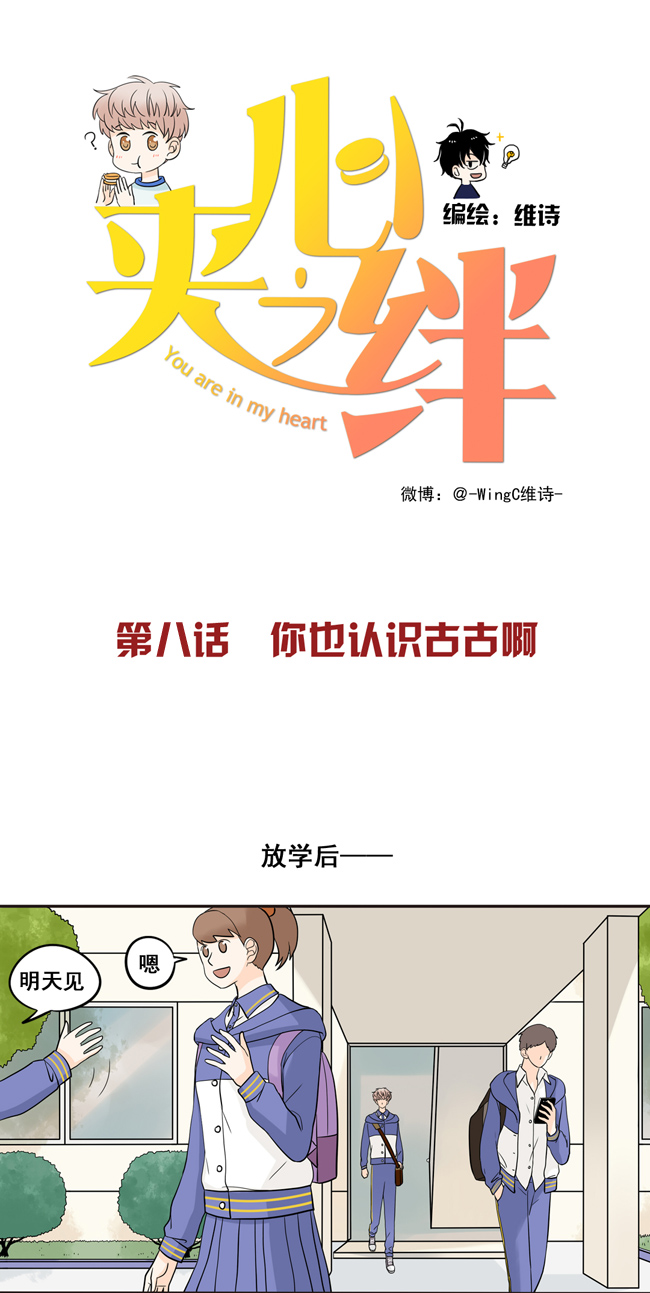 夹心之绊第8话 你也认识古古啊