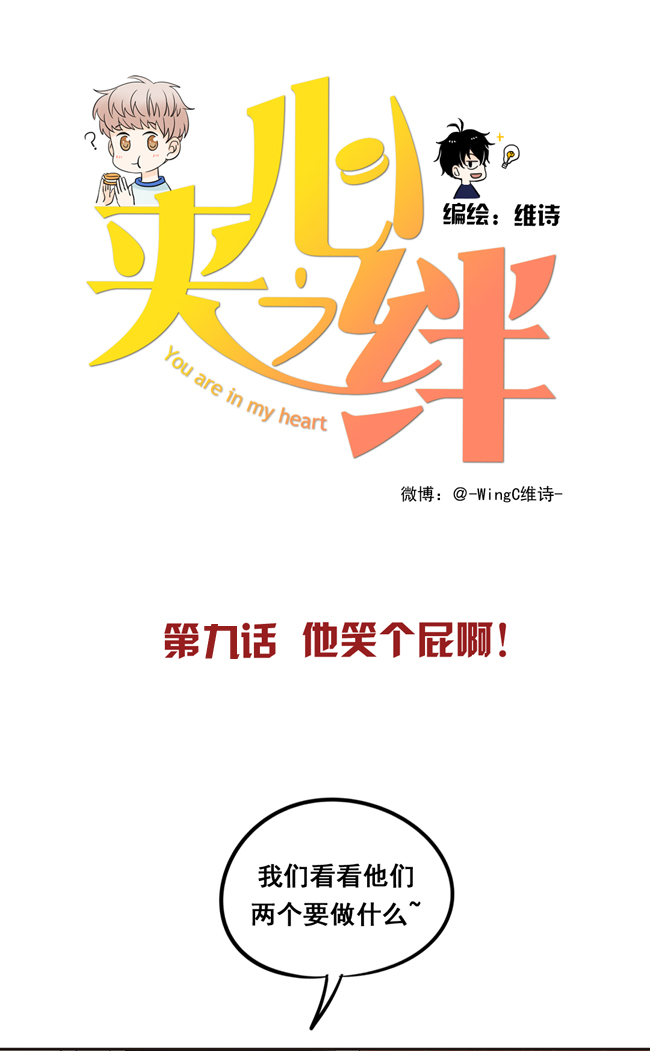 夹心之绊第9话 他笑个屁啊！