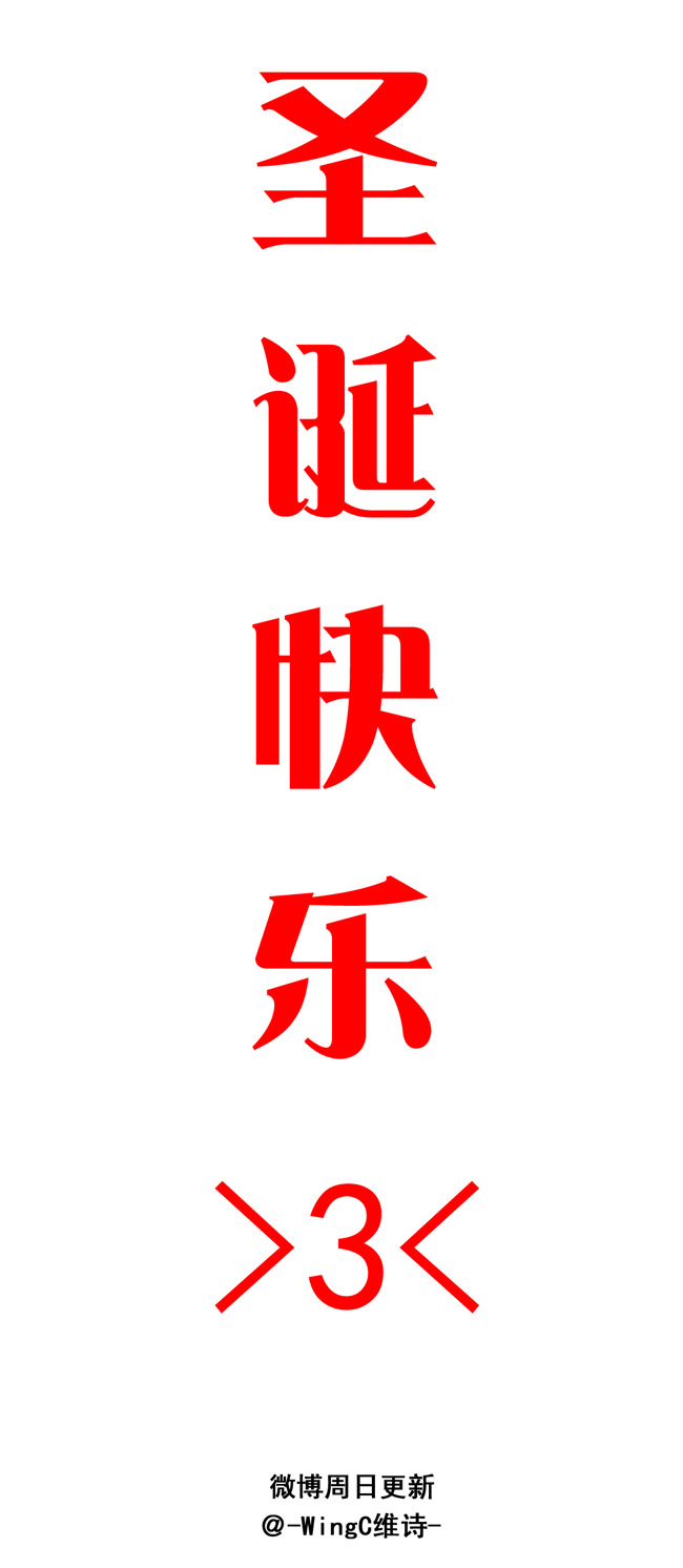 夹心之绊圣诞节番外