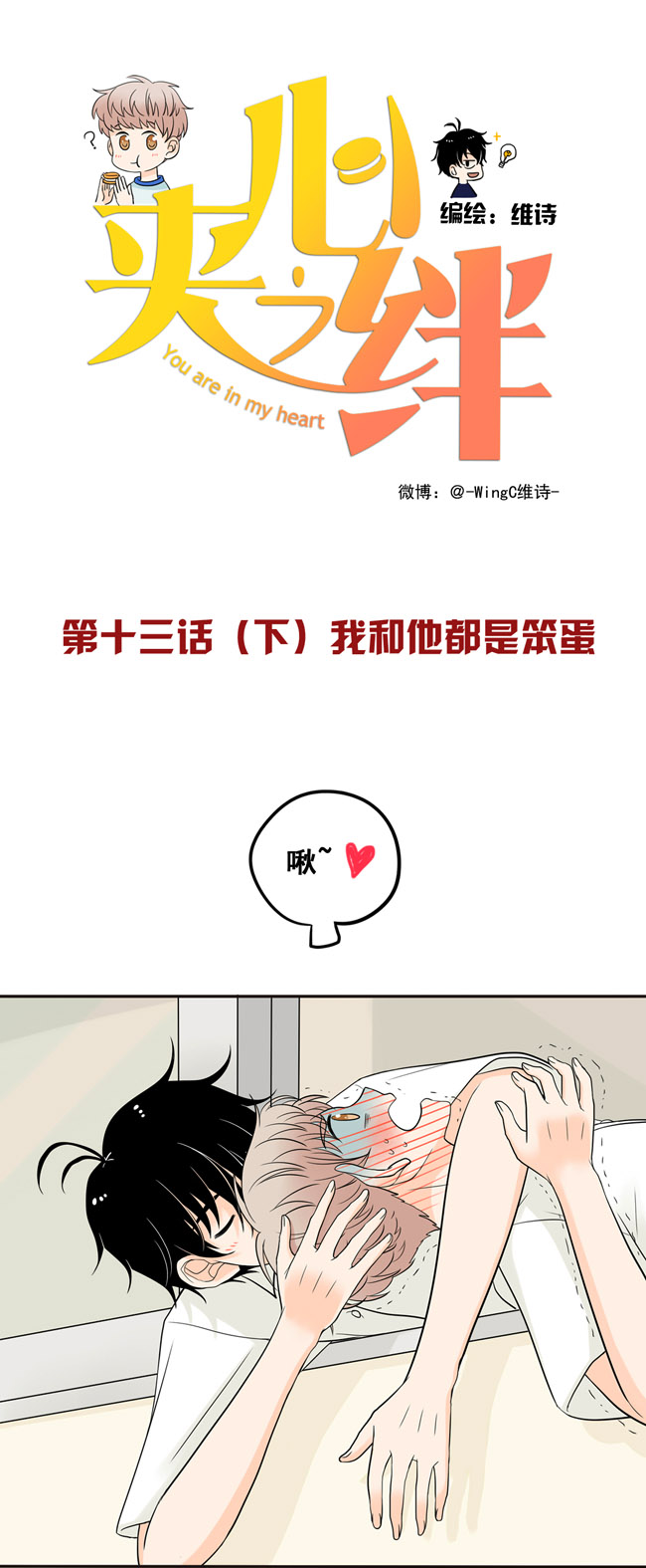 夹心之绊第18话 阿夹想了解我呀