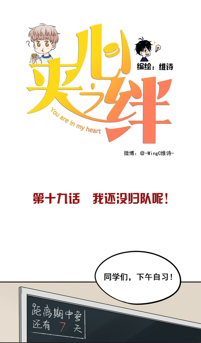 夹心之绊第19话 我还没归队呢！