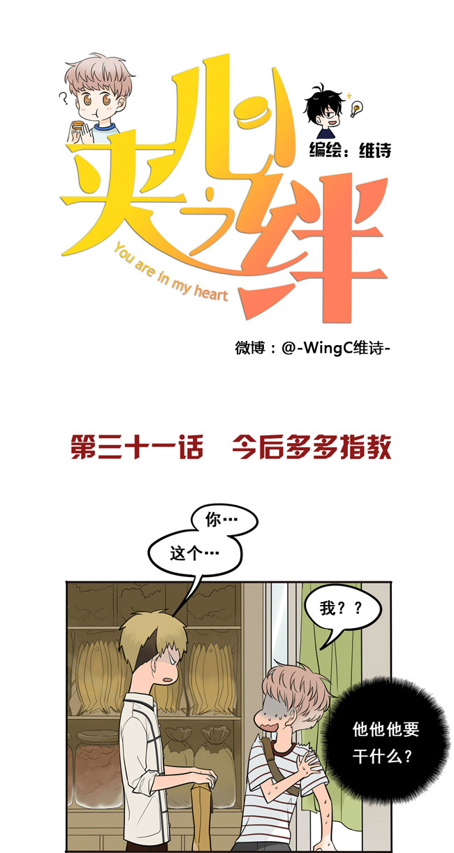 夹心之绊第31话 今后多多指教