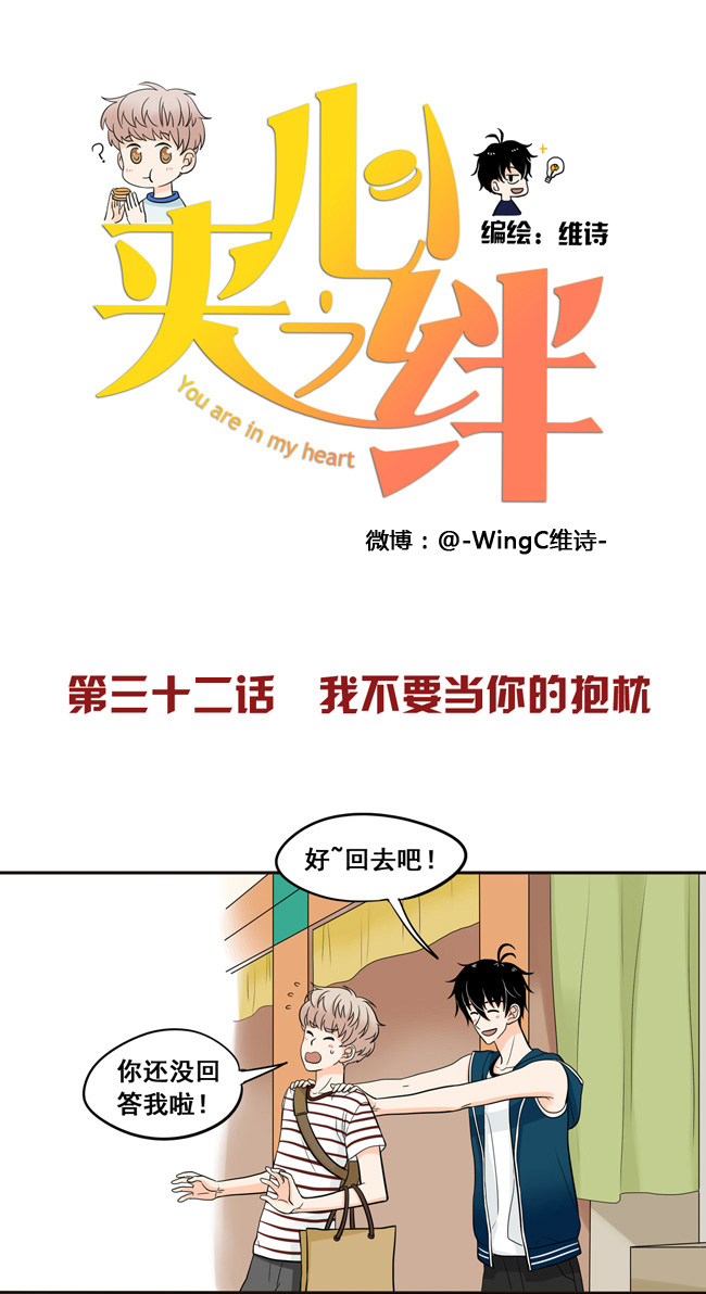 夹心之绊第32话 我不要当你的抱枕