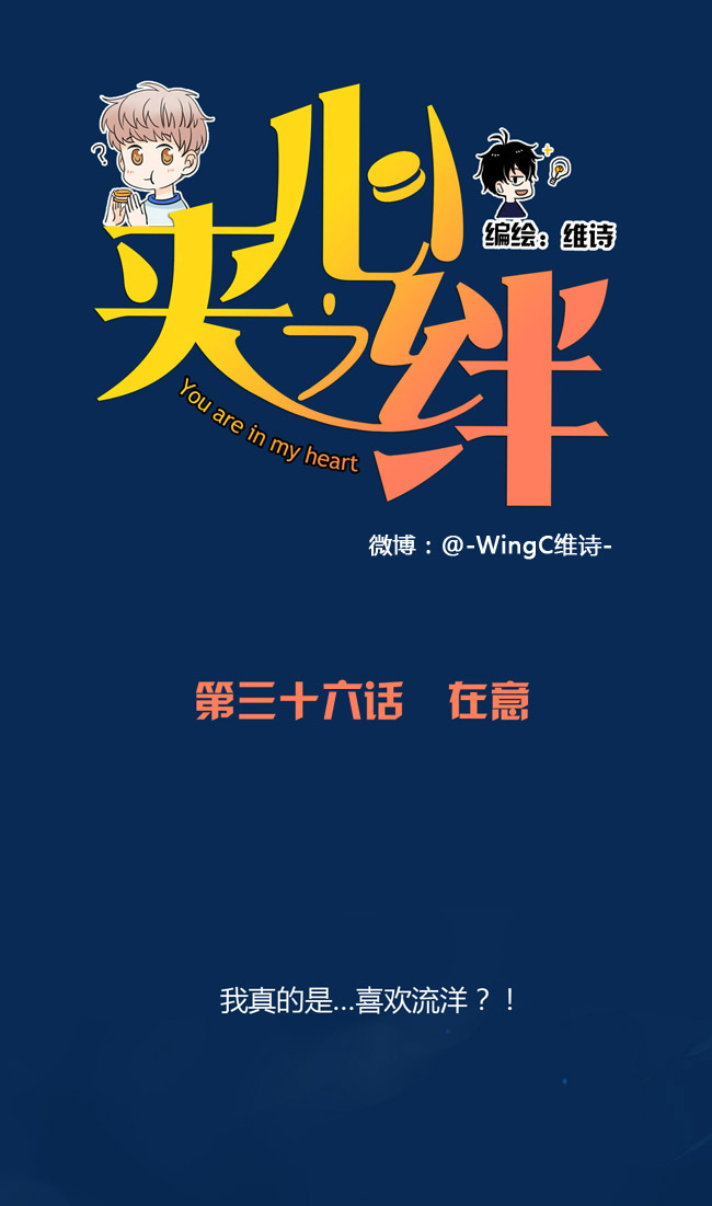 夹心之绊第36话 在意