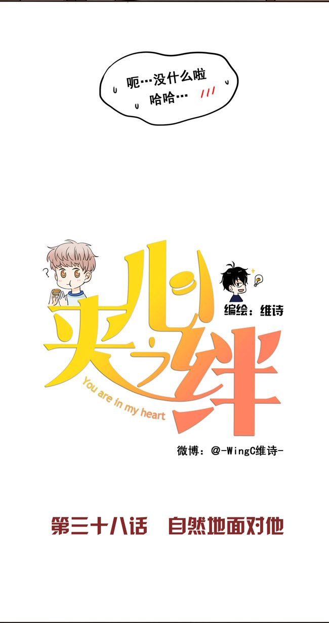 夹心之绊第38话 自然地面对他