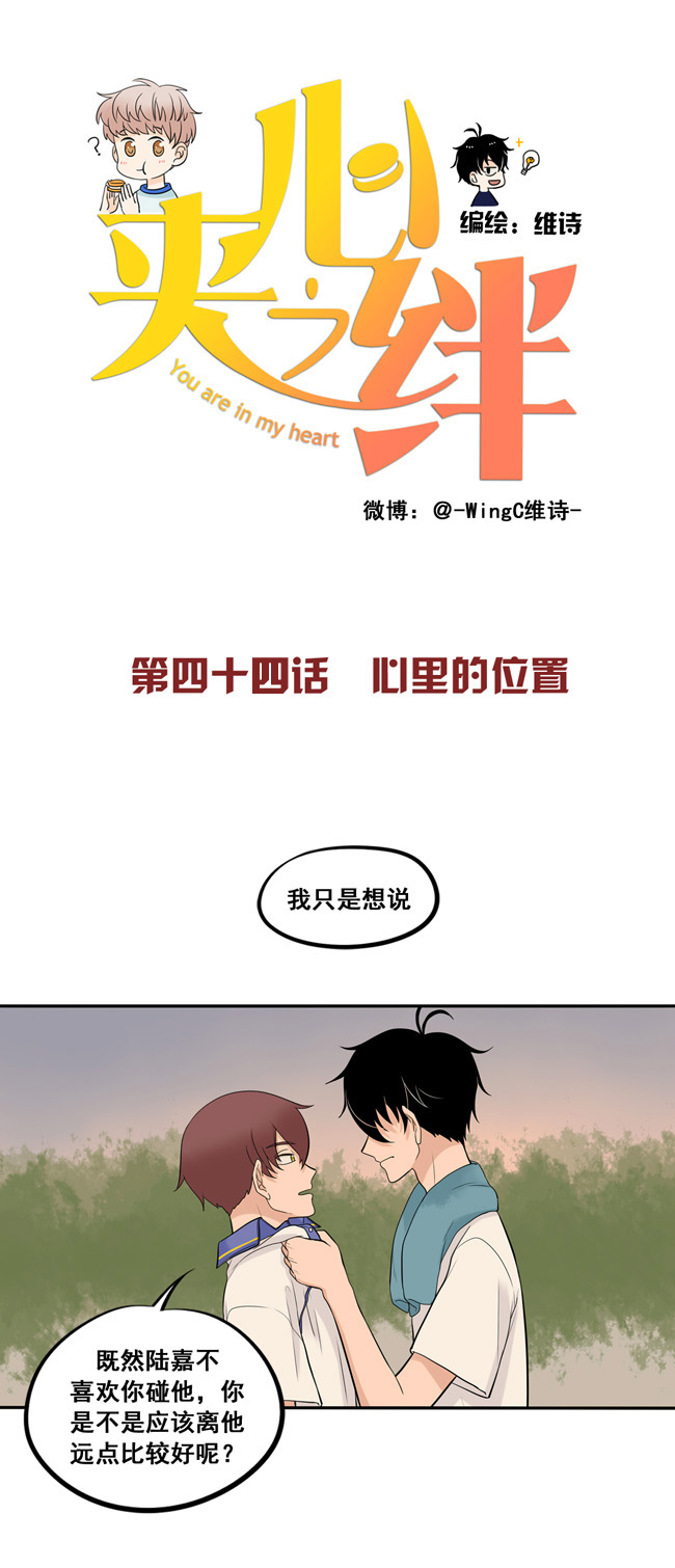 夹心之绊第44话 心里的位置