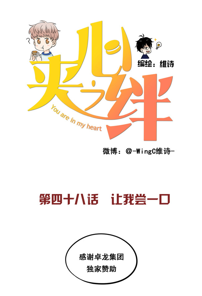 夹心之绊第48话 让我尝一口