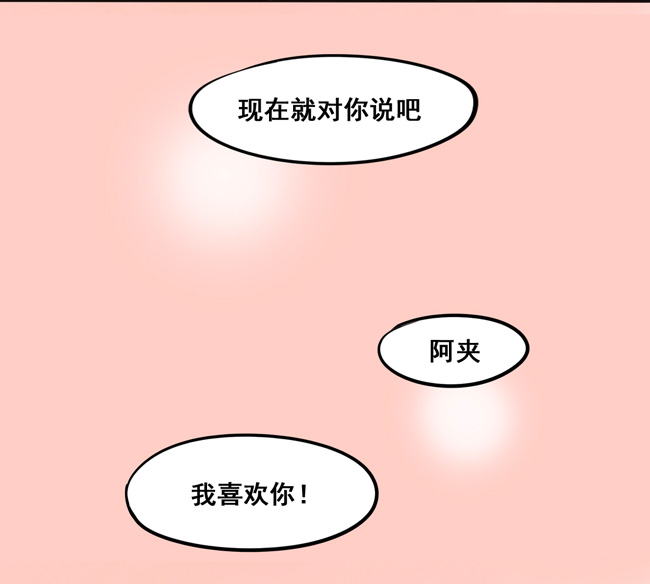 夹心之绊第49话 我喜欢你