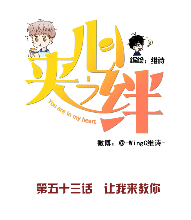 夹心之绊第53话 让我来教你