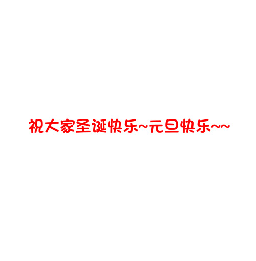 夹心之绊超暖的圣诞番外ヾ（^∀^）ﾉ