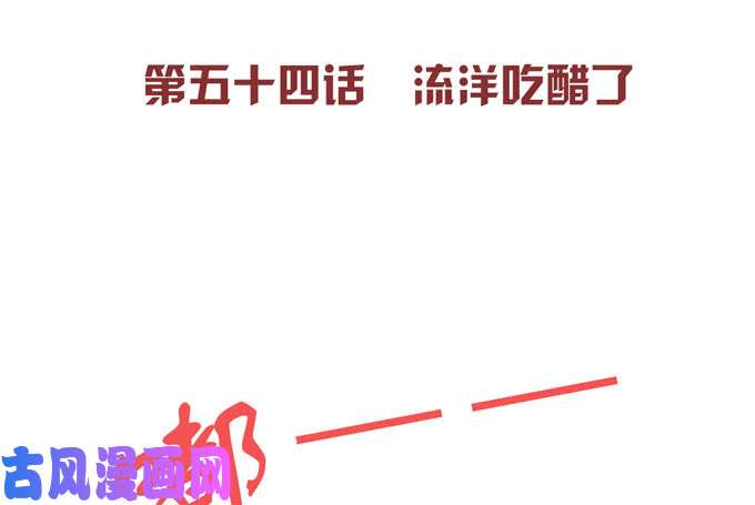 夹心之绊54 流洋吃醋了