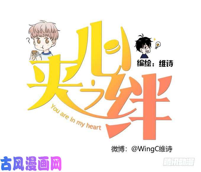 夹心之绊55 各取所需