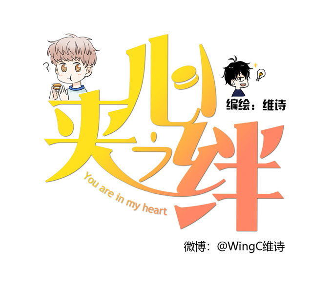 夹心之绊第54话 流洋吃醋了