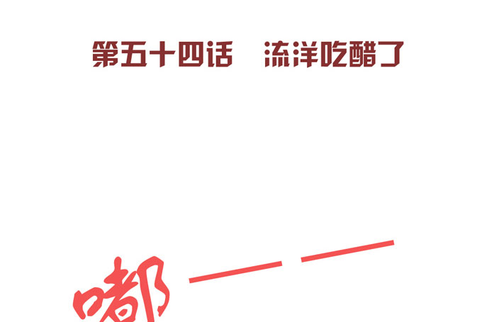 夹心之绊第54话 流洋吃醋了