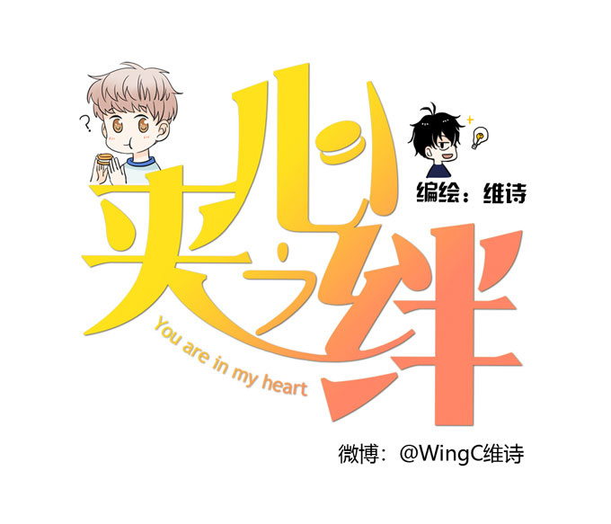 夹心之绊第55话 各取所需