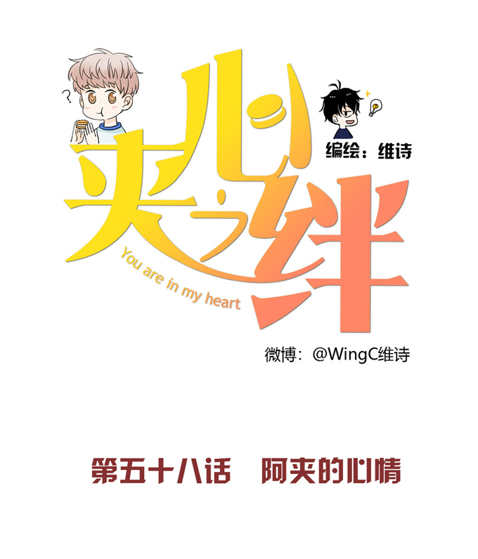 夹心之绊第58话 阿夹的心情