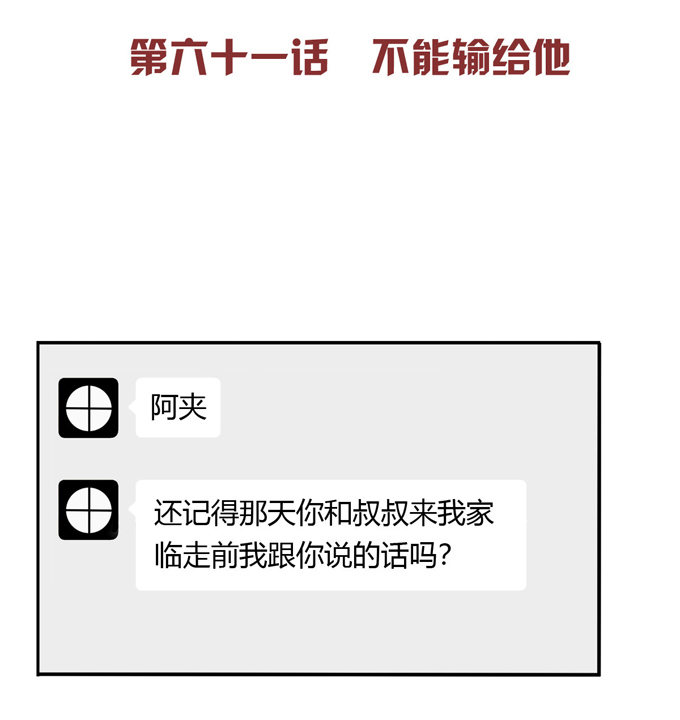 夹心之绊第61话 不能输给他
