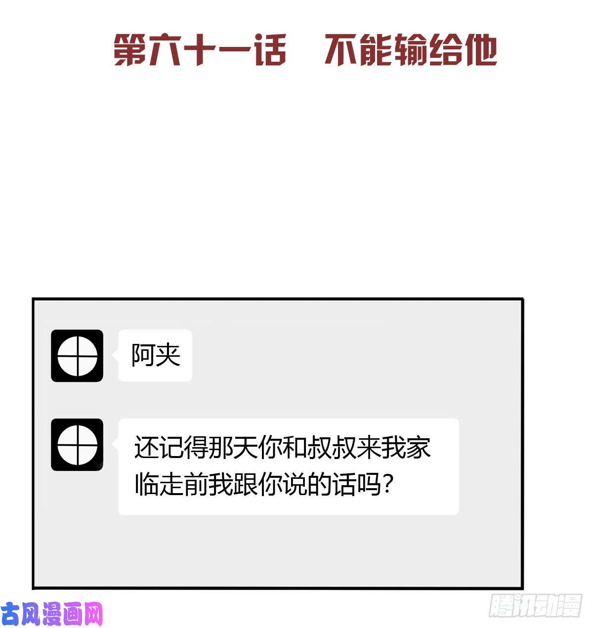 夹心之绊61 不能输给他