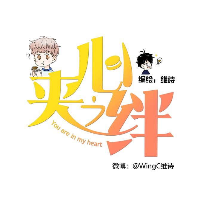 夹心之绊第63话 秘密