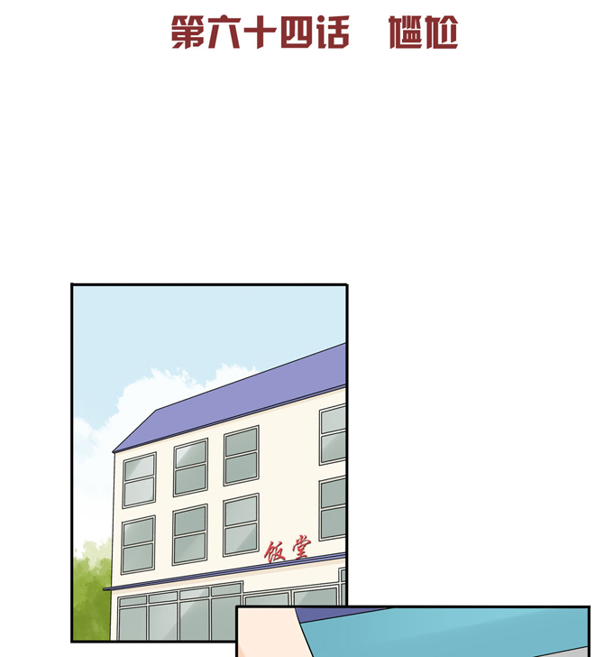 夹心之绊第64话 尴尬