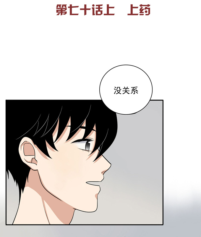 夹心之绊第70话上 上药