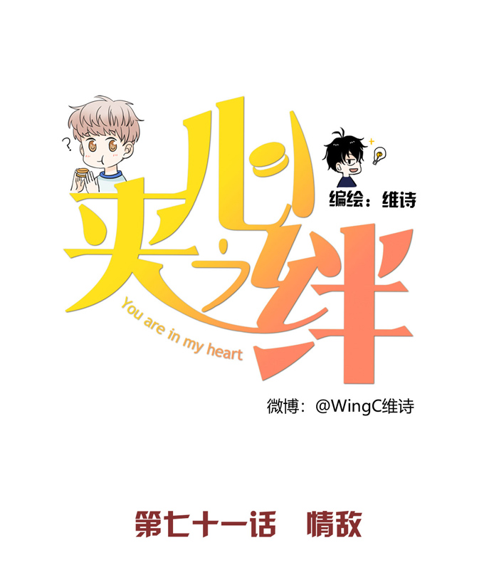 夹心之绊第71话 情敌