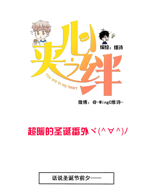 夹心之绊超暖的圣诞番外ヾ（∀）ﾉ