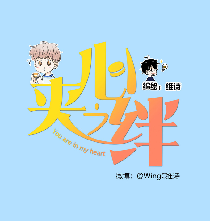 夹心之绊第74话 算账