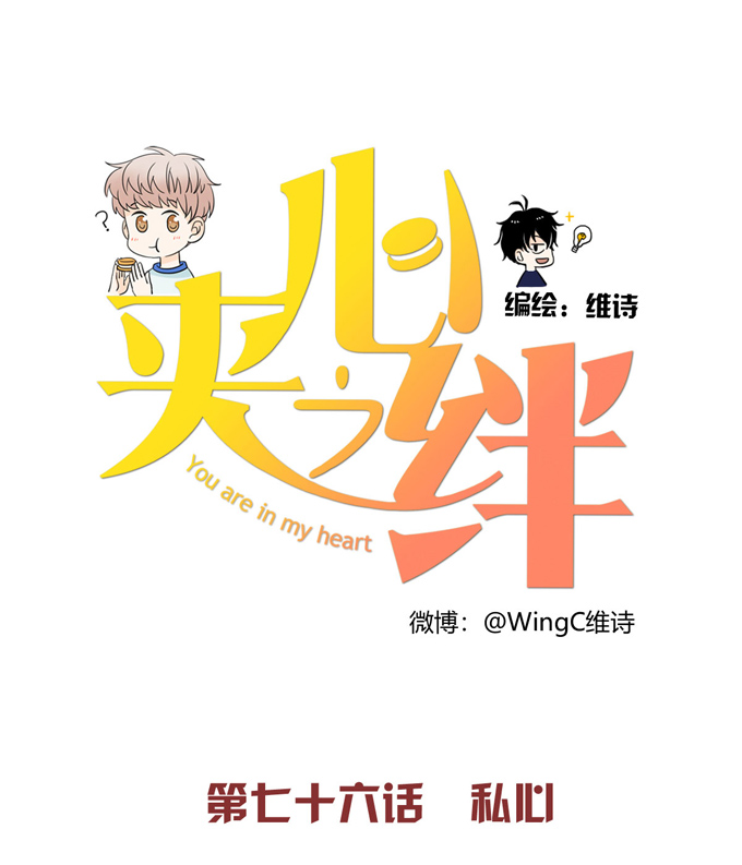 夹心之绊第76话 私心