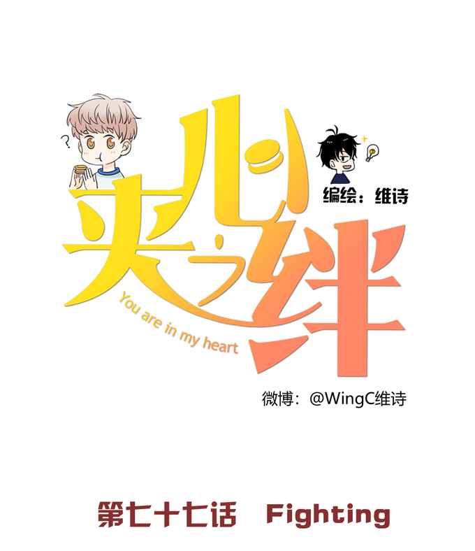 夹心之绊第77话 Fighting