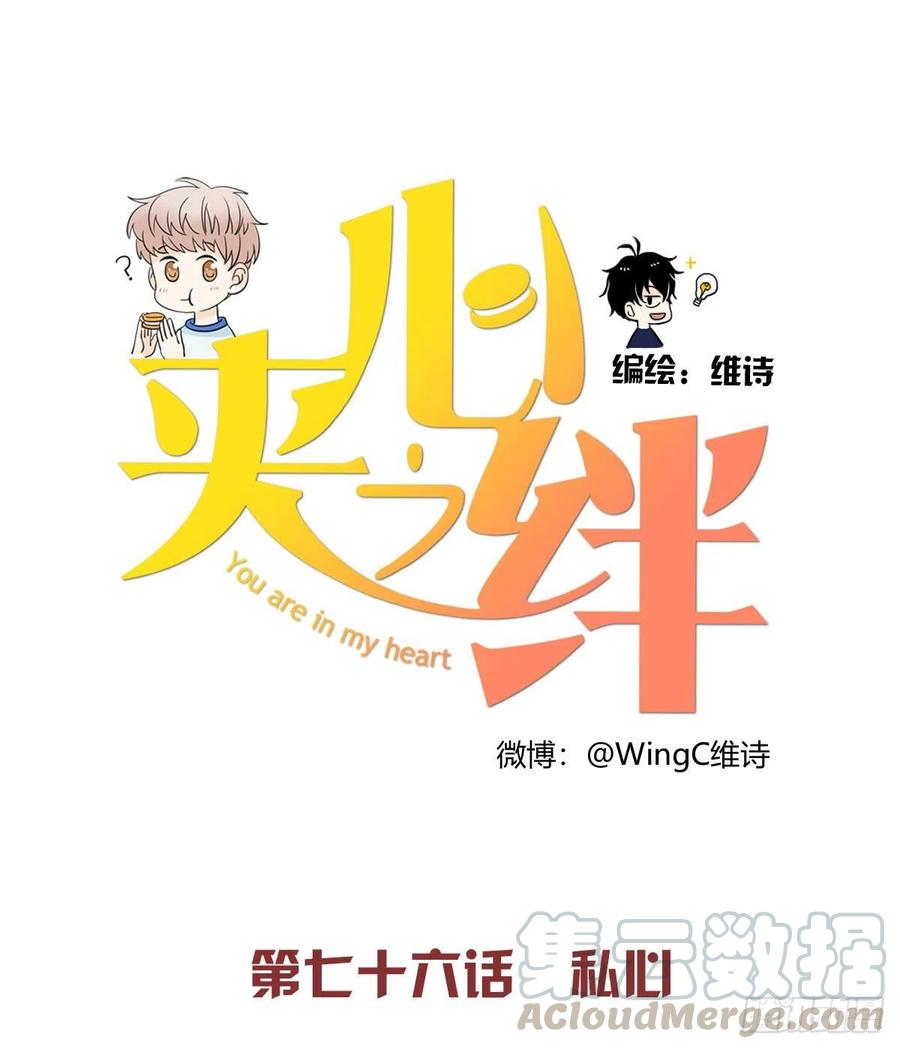 夹心之绊76 私心