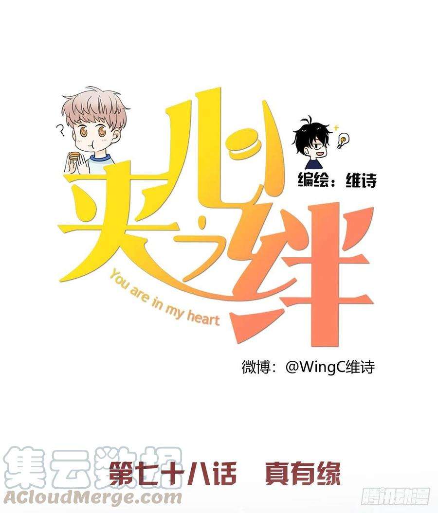 夹心之绊78 真有缘