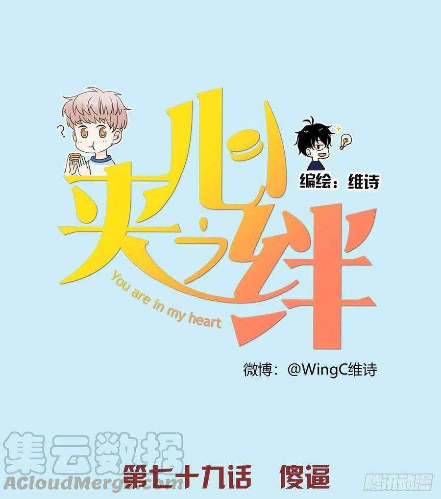 夹心之绊79 傻逼
