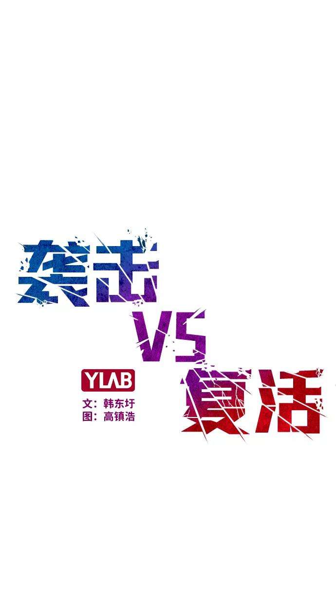 袭击VS复活1话