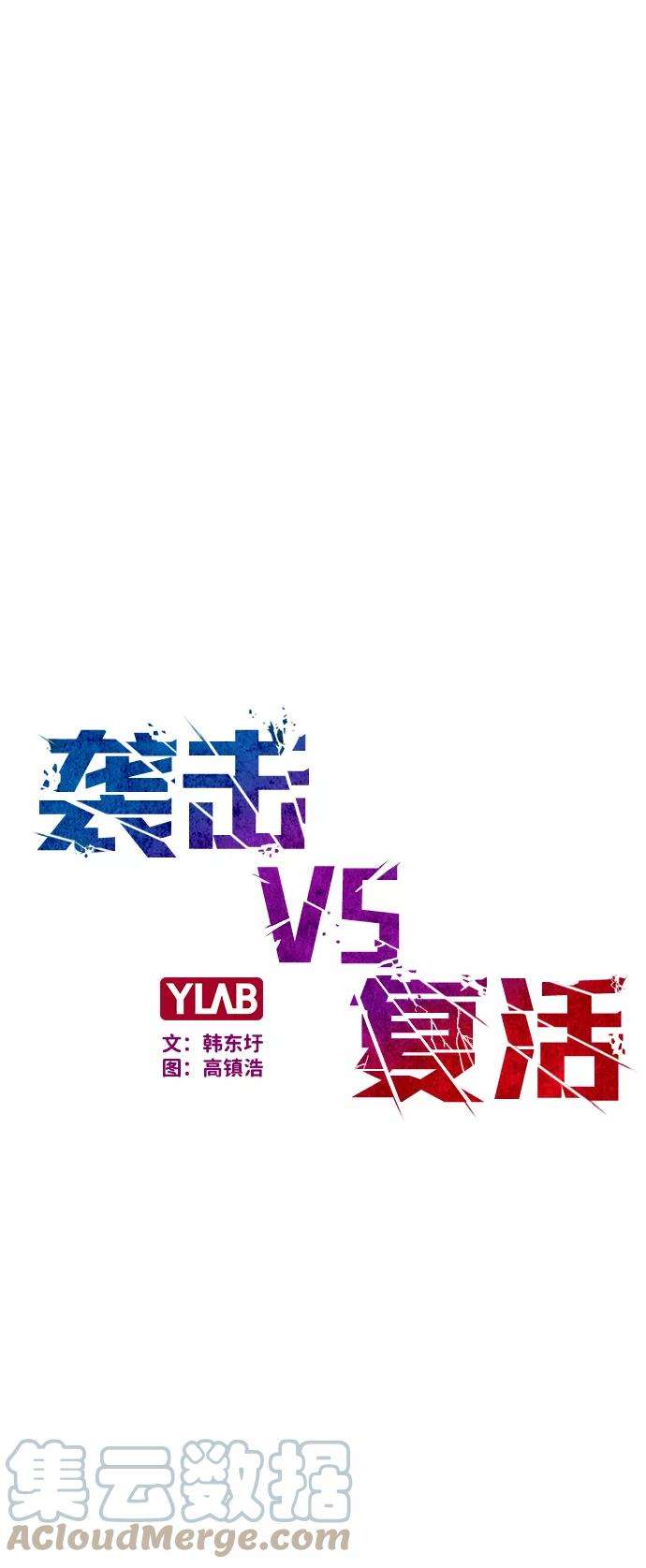 袭击VS复活3话