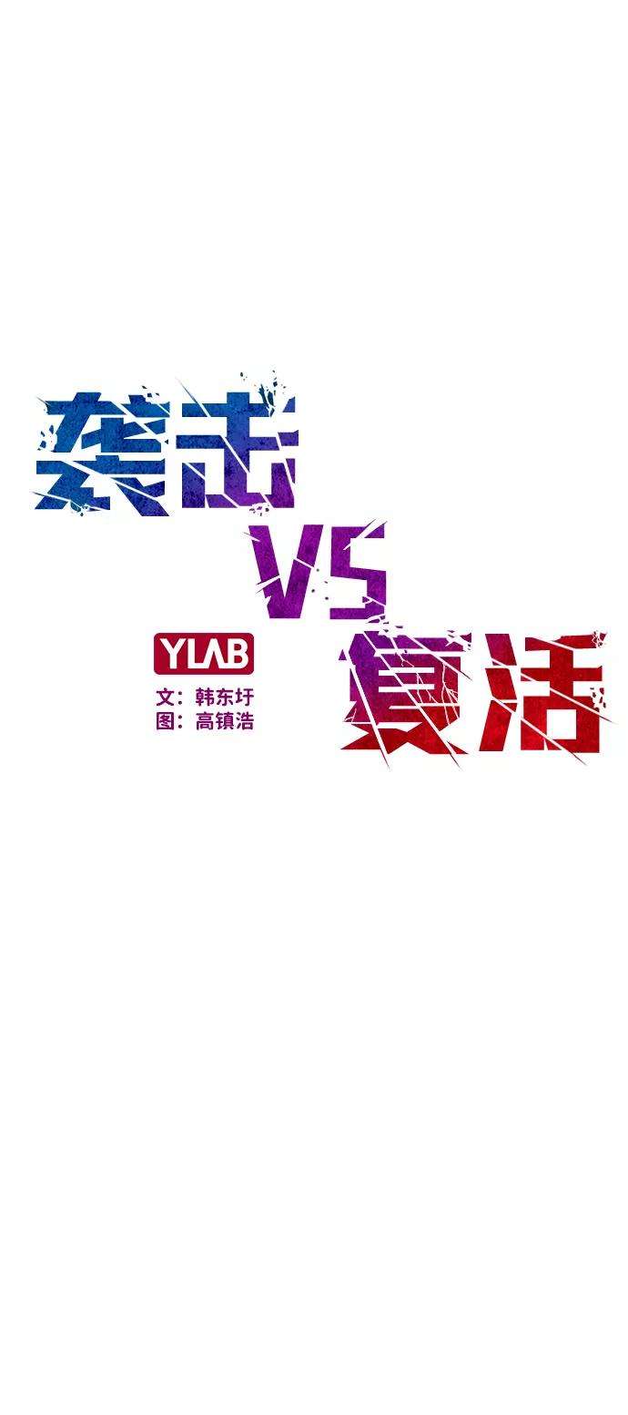 袭击VS复活8话