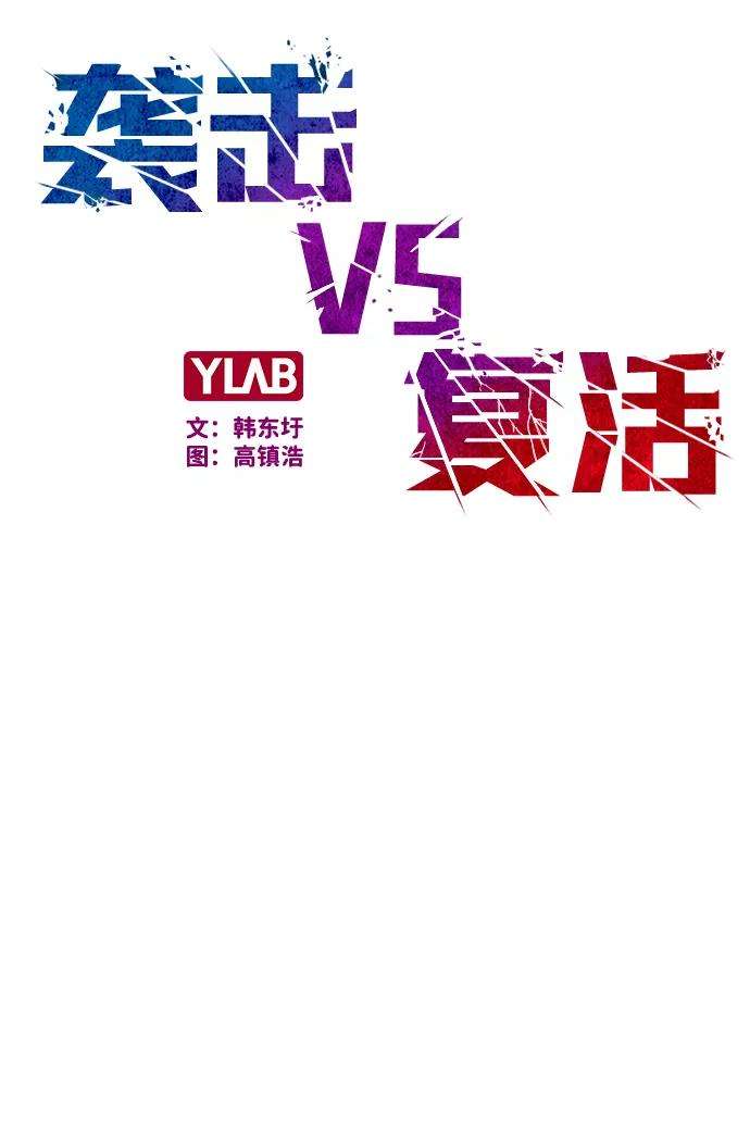 袭击VS复活16话
