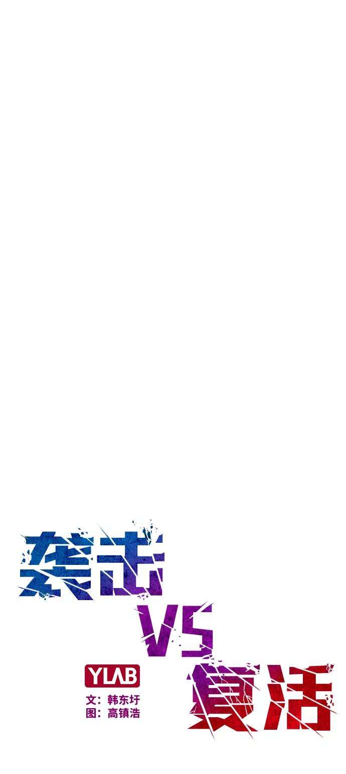 袭击VS复活18话