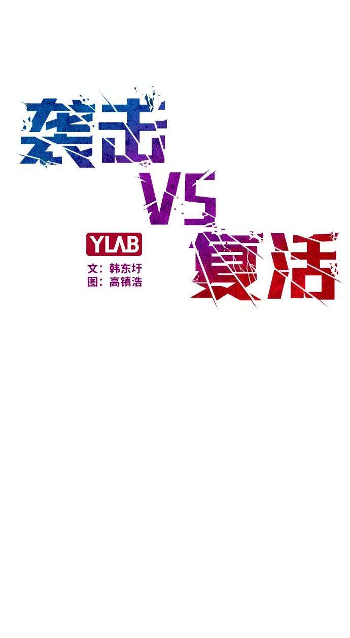 袭击VS复活22话